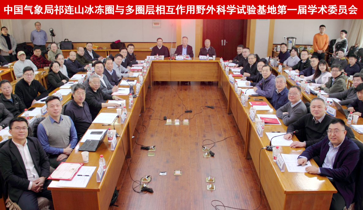 中国气象局祁连山冰冻圈与多圈层相互作用野外科学试验基地首届学术委员会召开 中国气象局祁连山冰冻圈与多圈层相互作用野外科学试验基地首届学术委员会召开