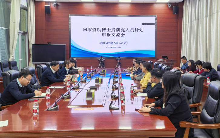 西北研究院召开2026年度博士后专项项目申报交流会
