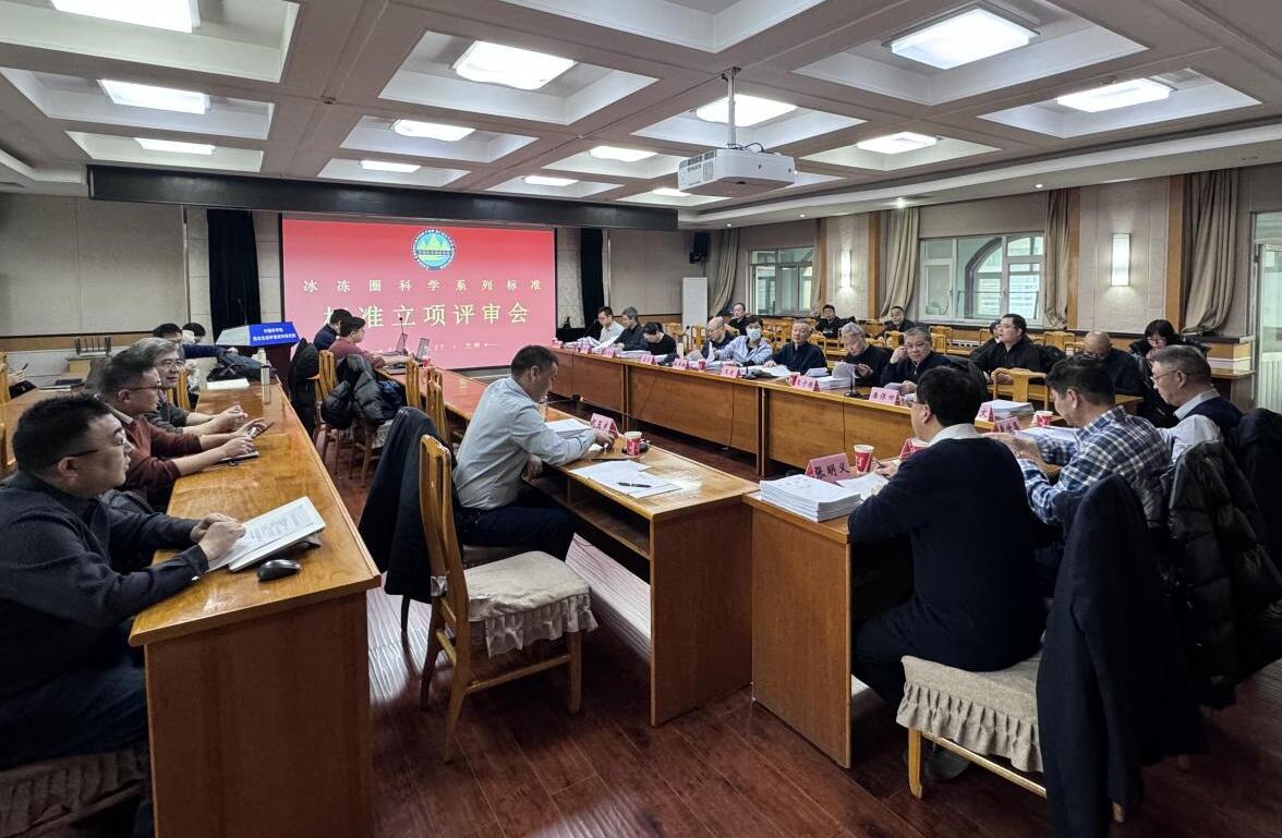 冰冻圈科学系列团体标准（第一批）成功立项
