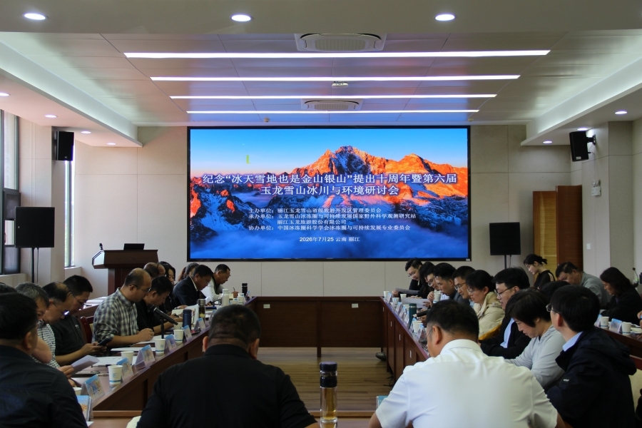 【新华网】第六届玉龙雪山冰川与环境研讨会在云南丽江举行