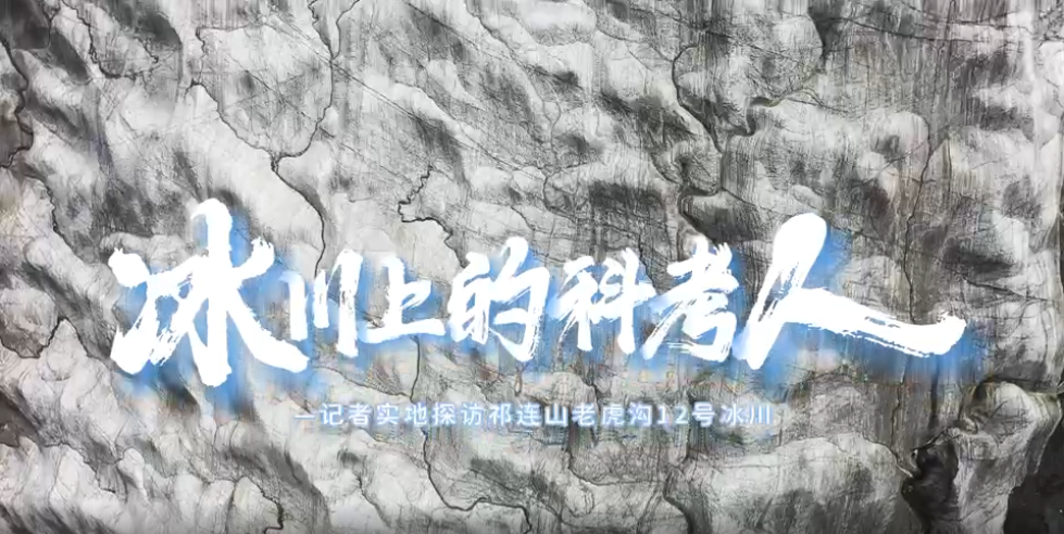 【新甘肃】冰川上的科考人——记者实地探访祁连山老虎沟12号冰川