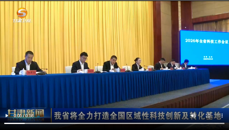 【甘肃卫视】甘肃省将全力打造全国区域性科技创新及转化基地