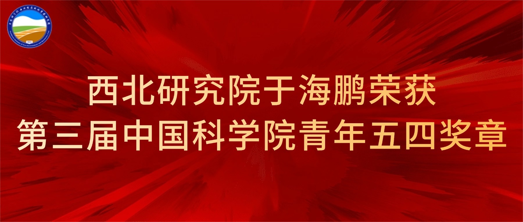 西北研究院于海鹏荣获第三届中国科学院青年五四奖章