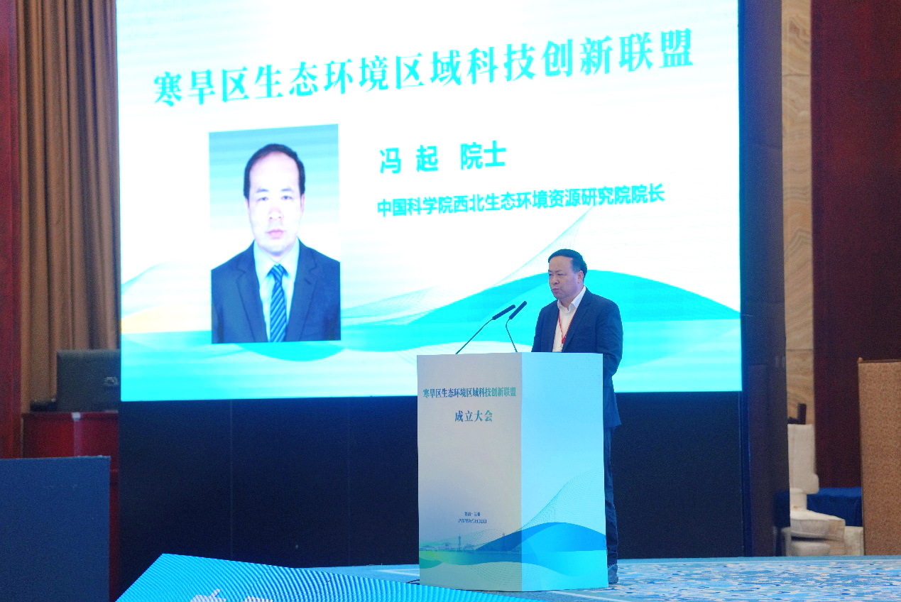 寒旱区生态环境区域科技创新联盟第一届理事会第一次会议召开