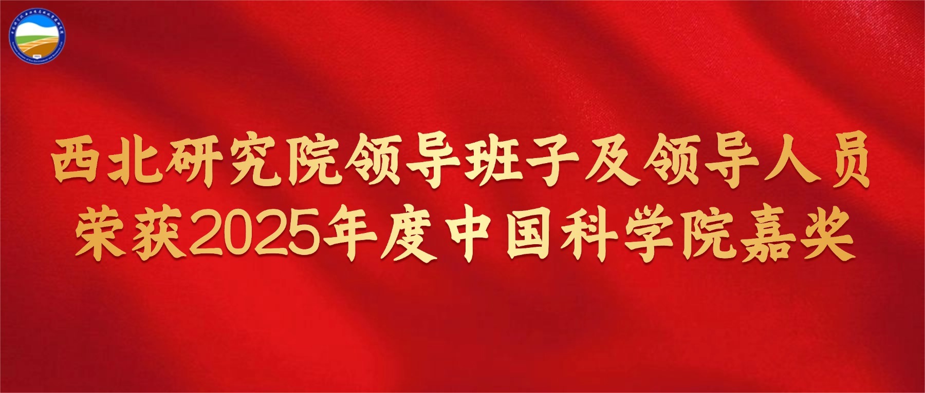 西北研究院领导班子及领导人员荣获2025年度中国科学院嘉奖