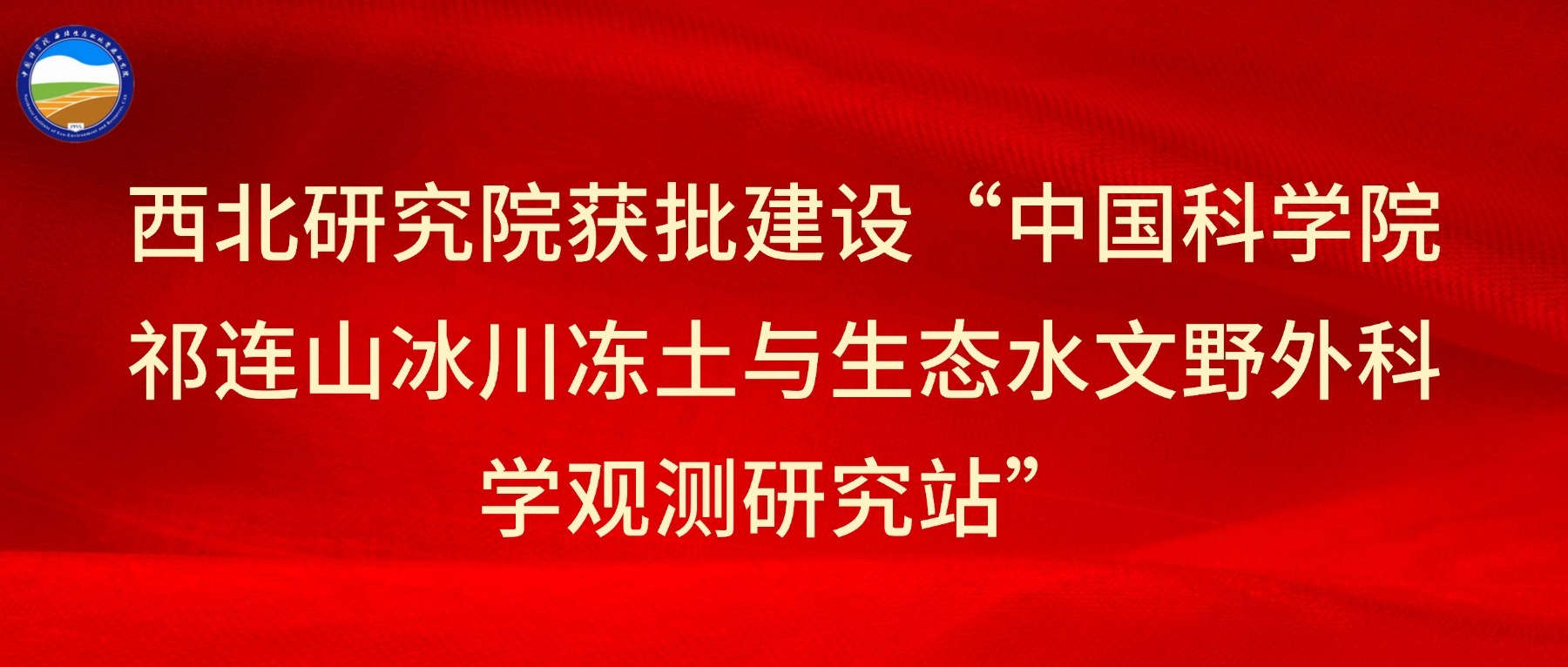 西北研究院获批建设“中国科学院祁连山冰川冻土与生态水文野外科学观测研究站”