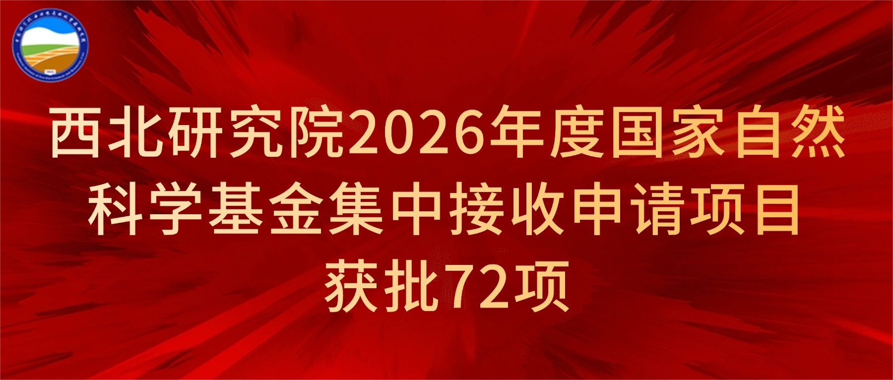 西北研究院2026年度国家自然科学基金集中接收申请项目获批72项
