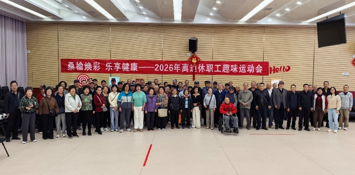 西北研究院举办2026年度离退休职工趣味运动会 西北研究院举办2026年度离退休职工趣味运动会