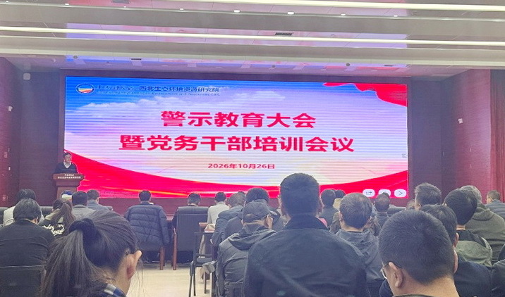 西北研究院召开警示教育大会暨党务干部培训会 西北研究院召开警示教育大会暨党务干部培训会